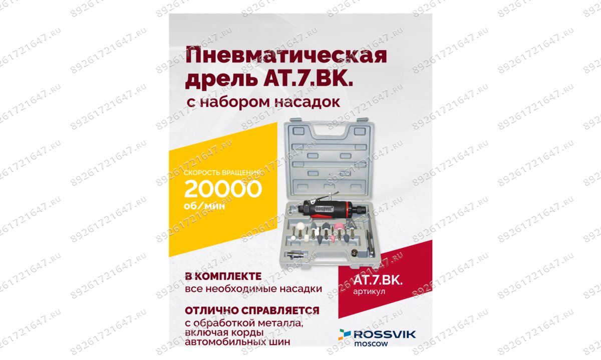  АТ 7033 ВК-1 Пневмодрель 20 000 об/мин с набором насадок кейсе (1)