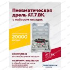  АТ 7033 ВК-1 Пневмодрель 20 000 об/мин с набором насадок кейсе мни (1)
