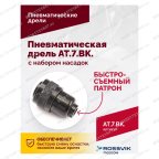  АТ 7033 ВК-1 Пневмодрель 20 000 об/мин с набором насадок кейсе мни (2)