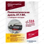  АТ 7033 ВК-1 Пневмодрель 20 000 об/мин с набором насадок кейсе мни (3)