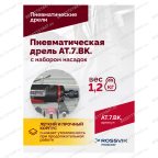  АТ 7033 ВК-1 Пневмодрель 20 000 об/мин с набором насадок кейсе мни (4)