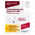  АТ 7033 ВК-1 Пневмодрель 20 000 об/мин с набором насадок кейсе мни (5)