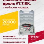  АТ 7033 ВК-1 Пневмодрель 20 000 об/мин с набором насадок кейсе мни (1)