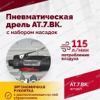  АТ 7033 ВК-1 Пневмодрель 20 000 об/мин с набором насадок кейсе мни (2)
