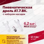  АТ 7033 ВК-1 Пневмодрель 20 000 об/мин с набором насадок кейсе мни (5)