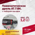  АТ 7033 ВК-1 Пневмодрель 20 000 об/мин с набором насадок кейсе мни (3)