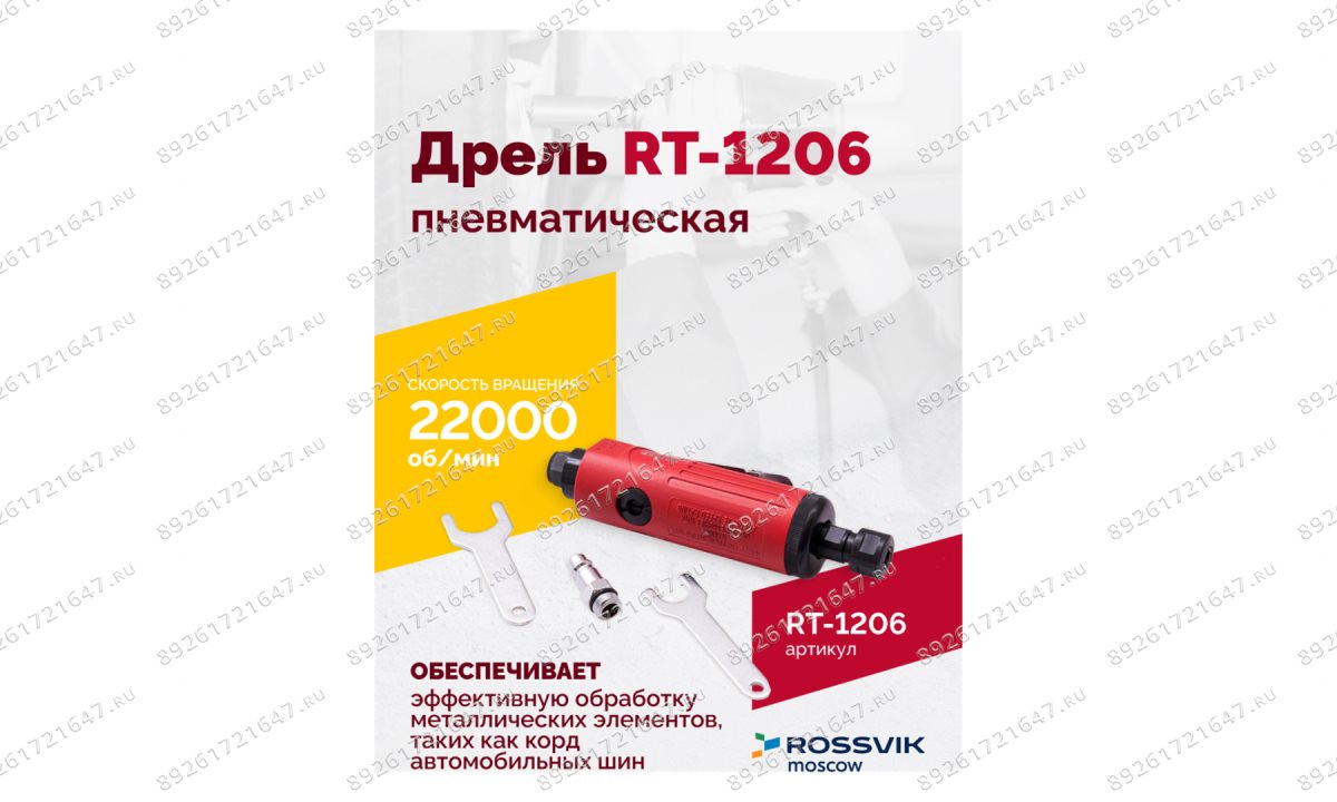  Пневмодрель RT-1206, 1/4