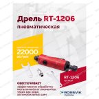  Пневмодрель RT-1206, 1/4