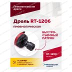  Пневмодрель RT-1206, 1/4