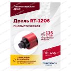  Пневмодрель RT-1206, 1/4