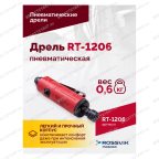  Пневмодрель RT-1206, 1/4