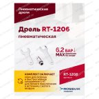  Пневмодрель RT-1206, 1/4