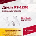  Пневмодрель RT-1206, 1/4