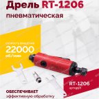  Пневмодрель RT-1206, 1/4
