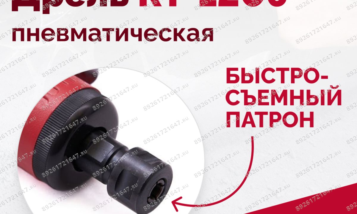  Пневмодрель RT-1206, 1/4