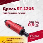  Пневмодрель RT-1206, 1/4
