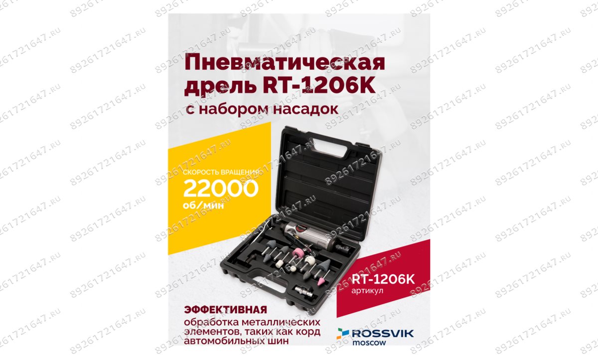  Пневмодрель ROSSVIK RT-1206K с набором насадок, 22000об/мин, цанговый патрон (1)