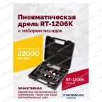  Пневмодрель ROSSVIK RT-1206K с набором насадок, 22000об/мин, цанговый патрон мни (1)