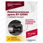  Пневмодрель ROSSVIK RT-1206K с набором насадок, 22000об/мин, цанговый патрон мни (2)