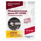  Пневмодрель ROSSVIK RT-1206K с набором насадок, 22000об/мин, цанговый патрон мни (3)