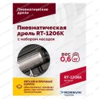  Пневмодрель ROSSVIK RT-1206K с набором насадок, 22000об/мин, цанговый патрон мни (4)