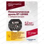  Пневмодрель ROSSVIK RT-1206K с набором насадок, 22000об/мин, цанговый патрон мни (5)