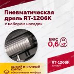  Пневмодрель ROSSVIK RT-1206K с набором насадок, 22000об/мин, цанговый патрон мни (2)