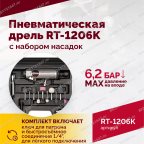  Пневмодрель ROSSVIK RT-1206K с набором насадок, 22000об/мин, цанговый патрон мни (5)