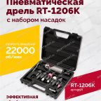  Пневмодрель ROSSVIK RT-1206K с набором насадок, 22000об/мин, цанговый патрон мни (1)