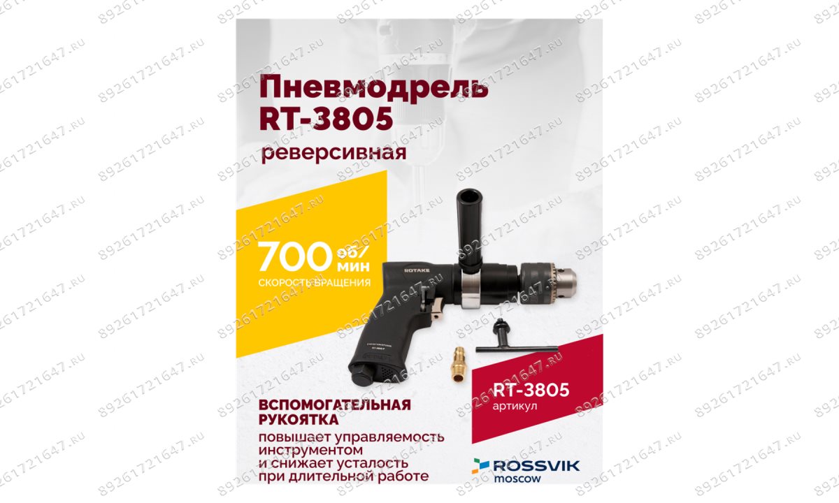  Пневмодрель реверсивная RT-3805, 1/2