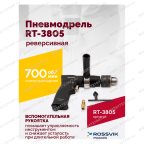 Пневмодрель реверсивная RT-3805, 1/2