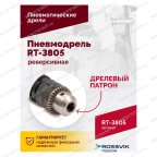  Пневмодрель реверсивная RT-3805, 1/2