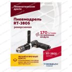  Пневмодрель реверсивная RT-3805, 1/2