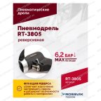  Пневмодрель реверсивная RT-3805, 1/2