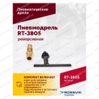  Пневмодрель реверсивная RT-3805, 1/2
