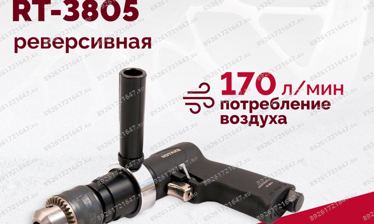  Пневмодрель реверсивная RT-3805, 1/2