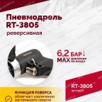  Пневмодрель реверсивная RT-3805, 1/2