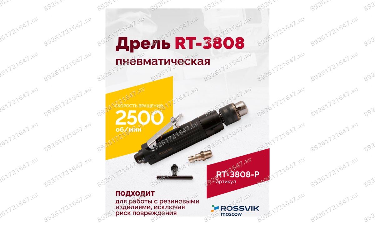  Пневмодрель ROSSVIK RT-3808, 3/8