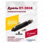  Пневмодрель ROSSVIK RT-3808, 3/8