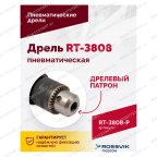  Пневмодрель ROSSVIK RT-3808, 3/8