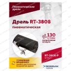  Пневмодрель ROSSVIK RT-3808, 3/8
