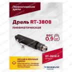  Пневмодрель ROSSVIK RT-3808, 3/8