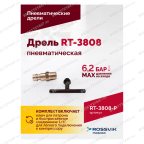  Пневмодрель ROSSVIK RT-3808, 3/8