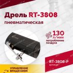  Пневмодрель ROSSVIK RT-3808, 3/8