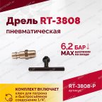  Пневмодрель ROSSVIK RT-3808, 3/8