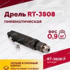  Пневмодрель ROSSVIK RT-3808, 3/8