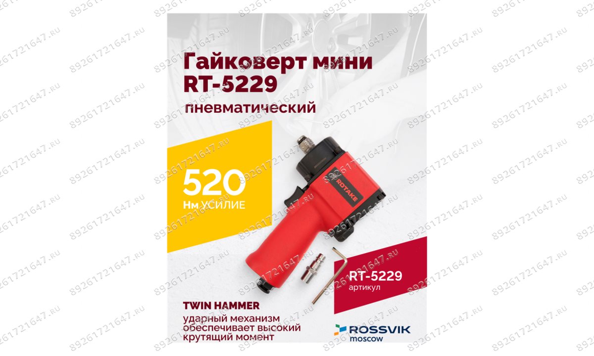  Гайковерт пневматический мини RT-5229, 1/2