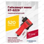  Гайковерт пневматический мини RT-5229, 1/2