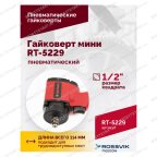  Гайковерт пневматический мини RT-5229, 1/2