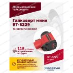  Гайковерт пневматический мини RT-5229, 1/2
